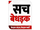 Sach Bedhadak